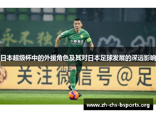 日本超级杯中的外援角色及其对日本足球发展的深远影响