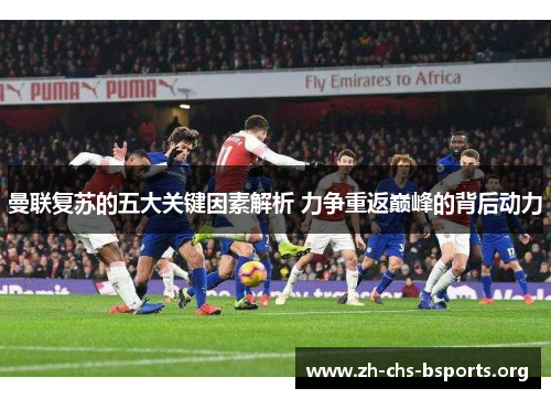 曼联复苏的五大关键因素解析 力争重返巅峰的背后动力