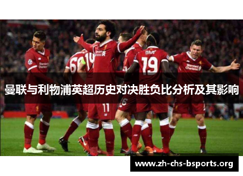 曼联与利物浦英超历史对决胜负比分析及其影响
