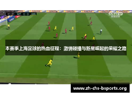 本赛季上海足球的热血征程：激情碰撞与新星崛起的荣耀之路