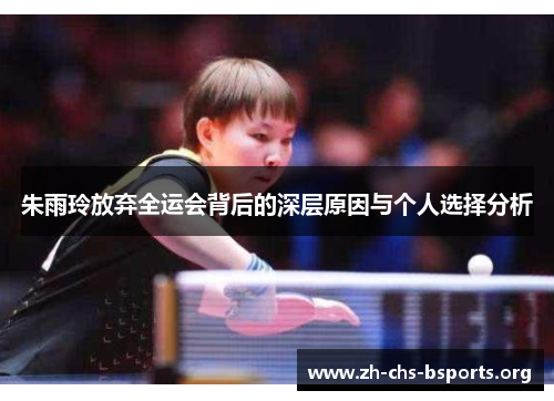 朱雨玲放弃全运会背后的深层原因与个人选择分析