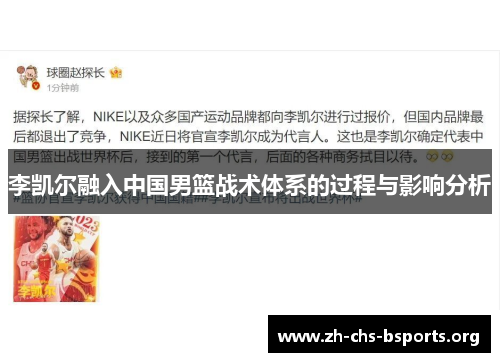 李凯尔融入中国男篮战术体系的过程与影响分析