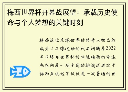 梅西世界杯开幕战展望：承载历史使命与个人梦想的关键时刻