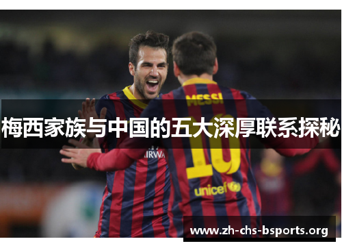 梅西家族与中国的五大深厚联系探秘